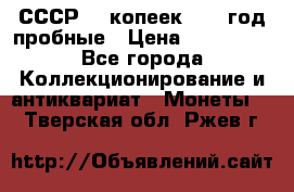 СССР. 5 копеек 1990 год пробные › Цена ­ 130 000 - Все города Коллекционирование и антиквариат » Монеты   . Тверская обл.,Ржев г.